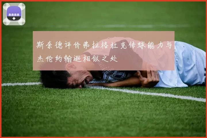 斯奈德评价弗拉格杜克传球能力与杰伦约翰逊相似之处