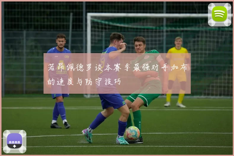 若昂佩德罗谈本赛季最强对手加布的速度与防守技巧