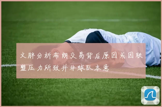 文胖分析布朗交易背后原因或因联盟压力所致并非球队本意