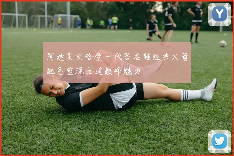 阿迪复刻哈登一代签名鞋经典火箭配色重现出道巅峰魅力