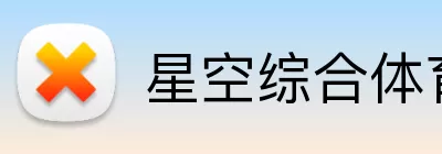 星空综合体育网页版 Logo
